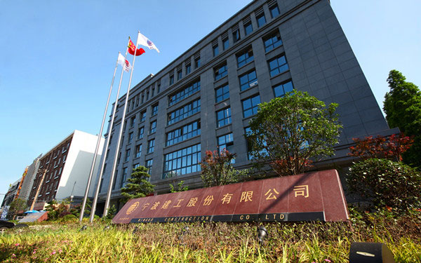 未央宁波建工股份有限公司